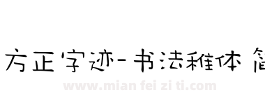 方正字迹-书法稚体 简下载