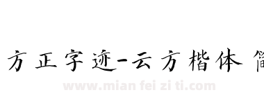 方正字迹-云方楷体 简下载