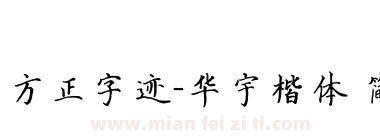 方正字迹-华宇楷体 简下载