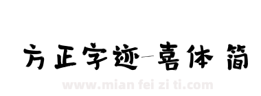 方正字迹-喜体 简下载