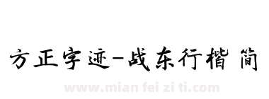 方正字迹-战东行楷 简下载