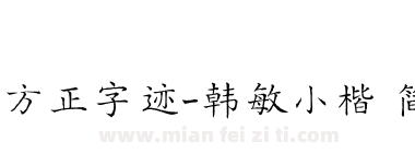 方正字迹-韩敏小楷 简下载