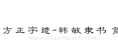 方正字迹-韩敏隶书 简下载