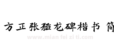 方正张猛龙碑楷书 简下载