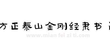 方正泰山金刚经隶书 简下载