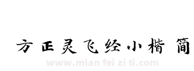 方正灵飞经小楷 简下载