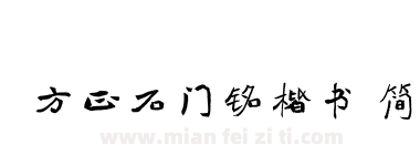方正石门铭楷书 简下载