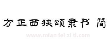 方正西狭颂隶书 简下载
