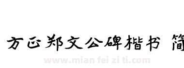 方正郑文公碑楷书 简下载
