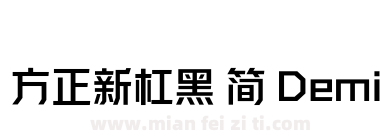 方正新杠黑 简 DemiBold下载