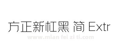 方正新杠黑 简 ExtraLight下载