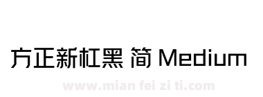 方正新杠黑 简 Medium下载