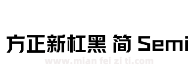 方正新杠黑 简 SemiBold下载
