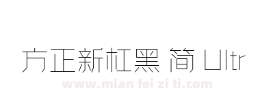 方正新杠黑 简 UltraLight下载
