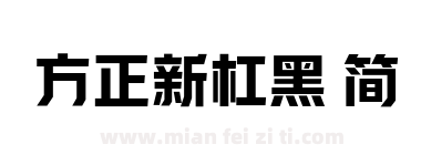 方正新杠黑 简下载