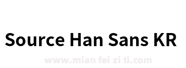 Source Han SansKR Bold下载