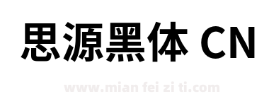 思源黑体 CN下载