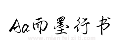 Aa而墨行书下载