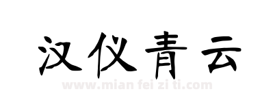 汉仪青云下载