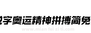 锐字奥运精神拼搏简免费下载