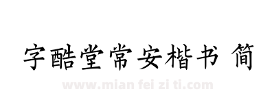 字酷堂常安楷书 简下载