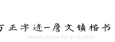 方正字迹-詹文镇楷书 简下载