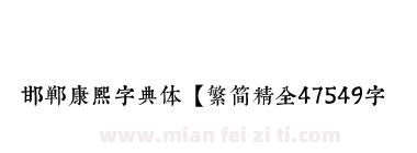 邯郸康熙字典体【繁简精全47549字下载