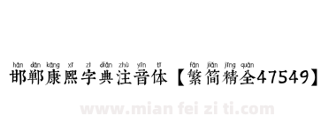 邯郸康熙字典注音体【繁简精全47549】下载