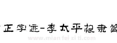 方正字迹-李太平根隶简体下载