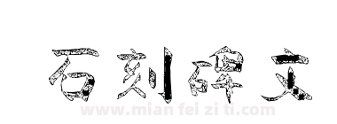 石刻碑文下载