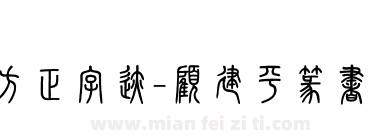 方正字迹-顧建平篆書 繁U下载