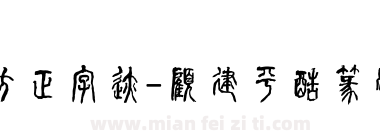 方正字迹-顧建平酷篆體 繁U下载