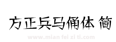 方正兵马俑体 简下载