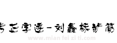 方正字迹-刘鑫标犷简体下载