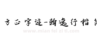 方正字迹-翰逸行楷 简下载