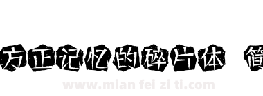 方正记忆的碎片体 简下载