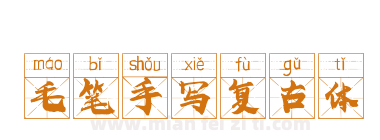 毛笔手写复古体下载