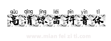 高清惊雷拼音体下载
