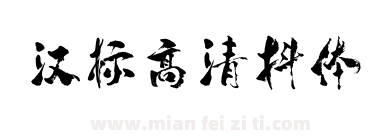 汉标高清抖体下载