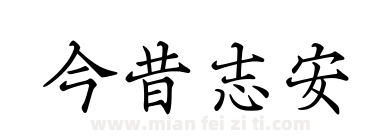 今昔志安下载