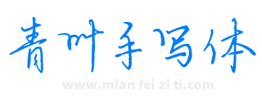 青叶手写体下载