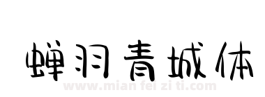 蝉羽青城体下载