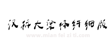 汉标大梁体纤细版下载