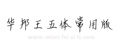 华邦王五体常用版下载