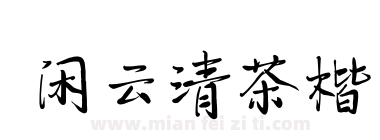 闲云清茶楷下载