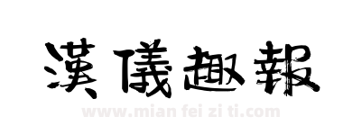 汉仪趣报下载