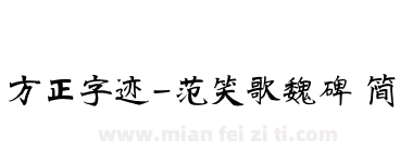 方正字迹-范笑歌魏碑 简下载
