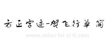 方正字迹-贺飞行草 简下载