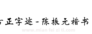 方正字迹-陈振元楷书 简下载