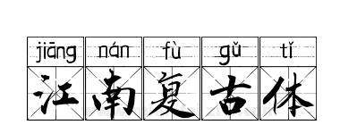 江南复古体下载